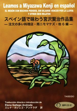 スペイン語で味わう宮沢賢治作品集注文の多い料理店・雨ニモマケズ・他6編