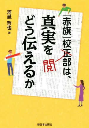 「赤旗」校閲部は、真実をどう伝えるか