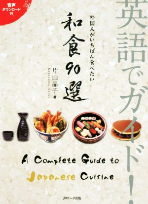 英語でガイド！外国人がいちばん食べたい和食90選