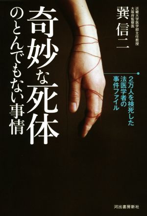 奇妙な死体のとんでもない事情 2万人を検死した法医学者の事件ファイル