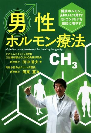 男性ホルモン療法 健康ホルモン、長寿ホルモンを増やすミトコンドリアを劇的に増やす