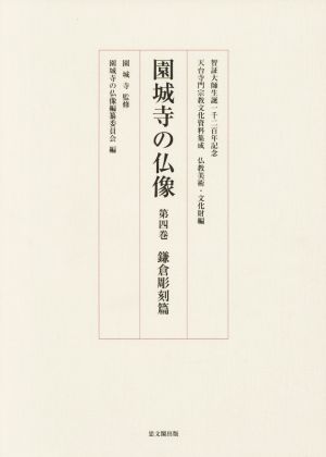 園城寺の仏像(第四巻) 智証大師生誕一千二百年記念 鎌倉彫刻篇 天台寺門宗教文化資料集成 仏教美術・文化財編