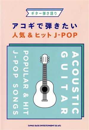 アコギで弾きたい人気&ヒットJ-POP ギター弾き語り