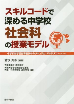 スキルコードで深める中学校社会科の授業モデル中学校新学習指導要領のカリキュラム・マネジメント