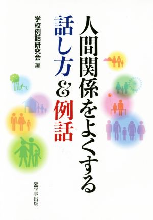 人間関係をよくする話し方&例話