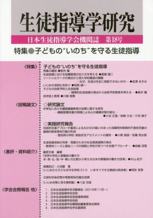 生徒指導学研究(第18号 日本生徒指導学会機関誌) 特集 子どもの“いのち