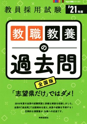 教職教養の過去問('21年度) 教員採用試験Hyper実戦シリーズ