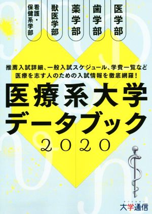 医療系大学データブック(2020) 医療を志す人のための入試情報を徹底網羅！