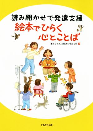 読み聞かせで発達支援 絵本でひらく心とことば