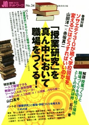 授業づくりネットワーク(No.34)「授業研究」を真ん中において職場をつくる！