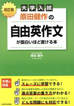 大学入試 原田健作の自由英作文が面白いほど書ける本 改訂版