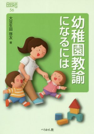 幼稚園教諭になるには なるにはBOOKS