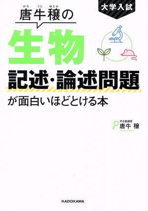 大学入試 唐牛穣の生物記述・論述問題が面白いほどとける本