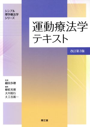 運動療法学テキスト 改訂第3版 シンプル理学療法学シリーズ