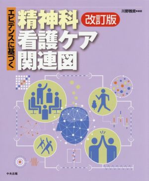 エビデンスに基づく精神科看護ケア関連図 改訂版