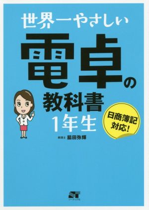 世界一やさしい電卓の教科書1年生