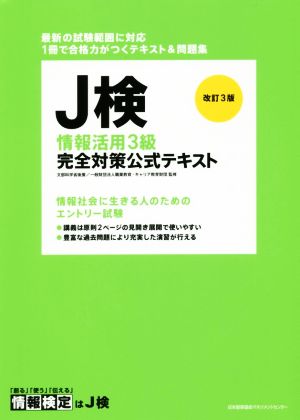 J検情報活用3級完全対策公式テキスト 改訂3版 情報検定