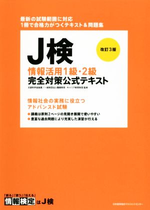 J検情報活用1級・2級完全対策公式テキスト 改訂3版 情報検定