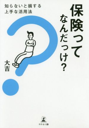 保険ってなんだっけ？ 知らないと損する上手な活用法