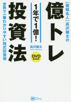 【値幅名人】高沢健太の億トレ投資法 新版DVD BOOK
