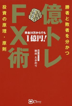 億トレFX術 勝者と敗者を分かつ投資の原理・原則