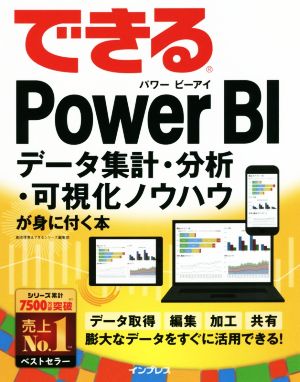 できるPower BIデータ集計・分析・可視化ノウハウが身に付く本