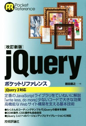 jQueryポケットリファレンス 改訂新版jQuery3対応Pocket reference