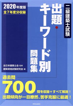 二級建築士試験 出題キーワード別問題集(2020年度版)