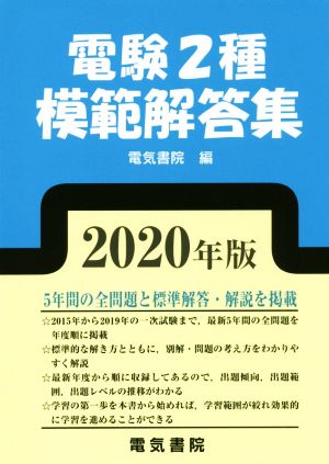 電験2種模範解答集(2020年版)