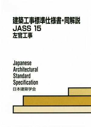 建築工事標準仕様書・同解説 第6版 JASS 15 左官工事