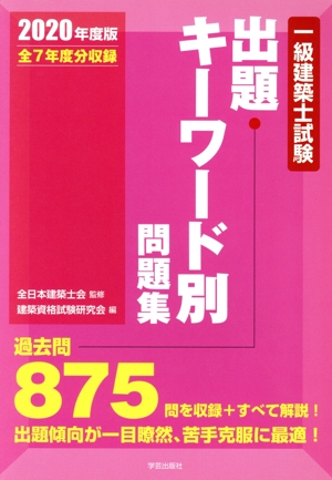 一級建築士試験出題キーワード別問題集(2020年度版)