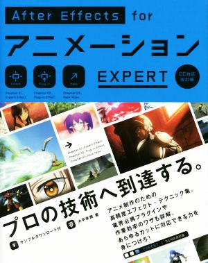 After Effects for アニメーション EXPERT CC対応改訂版