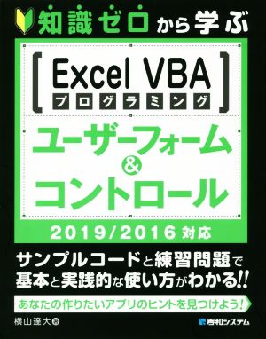 知識ゼロから学ぶExcel VBAプログラミングユーザーフォーム&コントロール 2019/2016対応