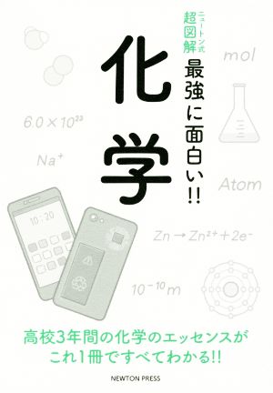 化学ニュートン式 超図解 最強に面白い!!