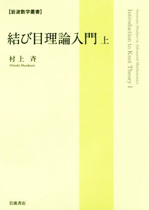 結び目理論入門(上) 岩波数学叢書