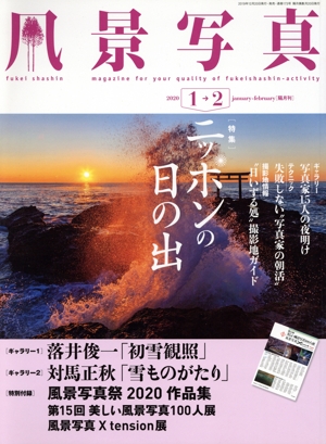風景写真(2020年1・2月号) 隔月刊誌