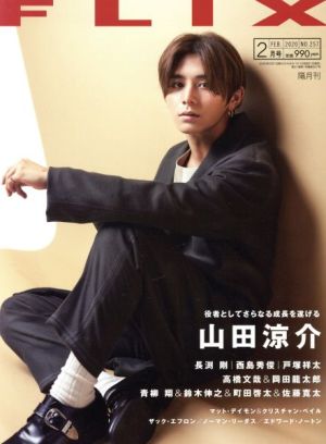 FLIX(NO.257 2020年2月号) 隔月刊誌