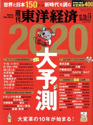 週刊 東洋経済(2020 1/4) 週刊誌