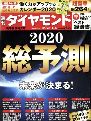 週刊 ダイヤモンド(2020 1/4) 週刊誌