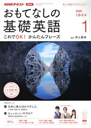 NHKテレビテキスト おもてなしの基礎英語(01 2020) 月刊誌