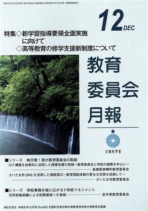 教育委員会月報(12 DEC 令和元年12月号(No.843)) 月刊誌