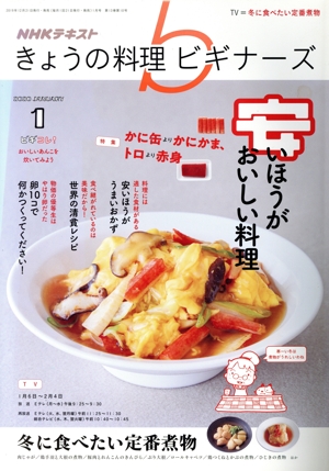 NHKテキスト きょうの料理ビギナーズ(1 2020 January) 月刊誌