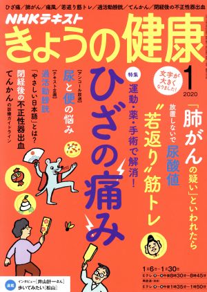 NHKテキスト きょうの健康(1 2020)月刊誌