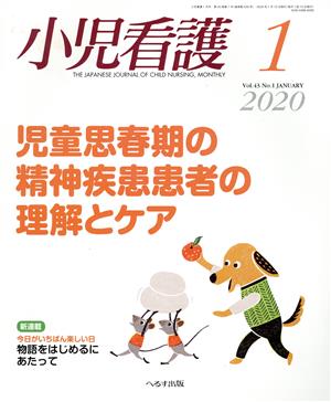 小児看護(1 2020 Vol.43 No.1 JANUARY) 月刊誌