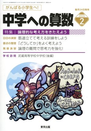 中学への算数(2 2020) 月刊誌