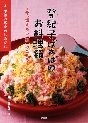 登紀子ばぁばのお料理箱(1)今、伝えたい「和」のこころ 季節の味をめしあがれ
