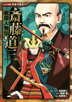 戦国人物伝 斎藤道三コミック版日本の歴史73