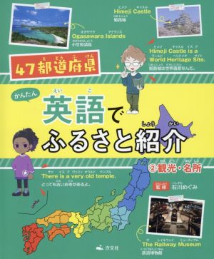 かんたん英語でふるさと紹介(2) 47都道府県 観光・名所