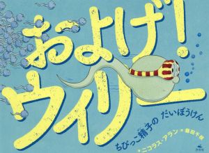 およげ！ウィリー ちびっこ精子のだいぼうけん