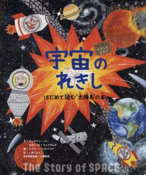 宇宙のれきし はじめて読む`太陽系'の本 シリーズれきしをまなぶ